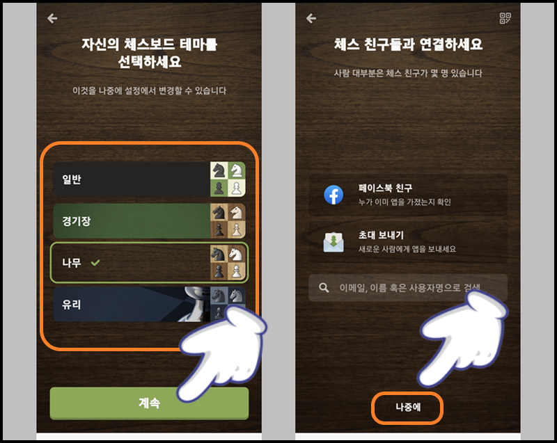 체스보드 테마 선택 및 친구 연결하기 화면