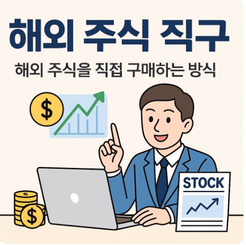해외주식직구