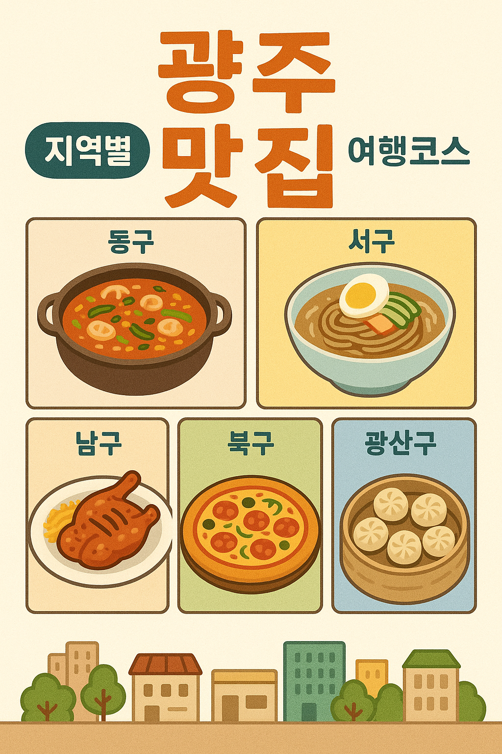광주 5개 구별 맛집 소개 (광주맛집, 여행코스, 지역별)