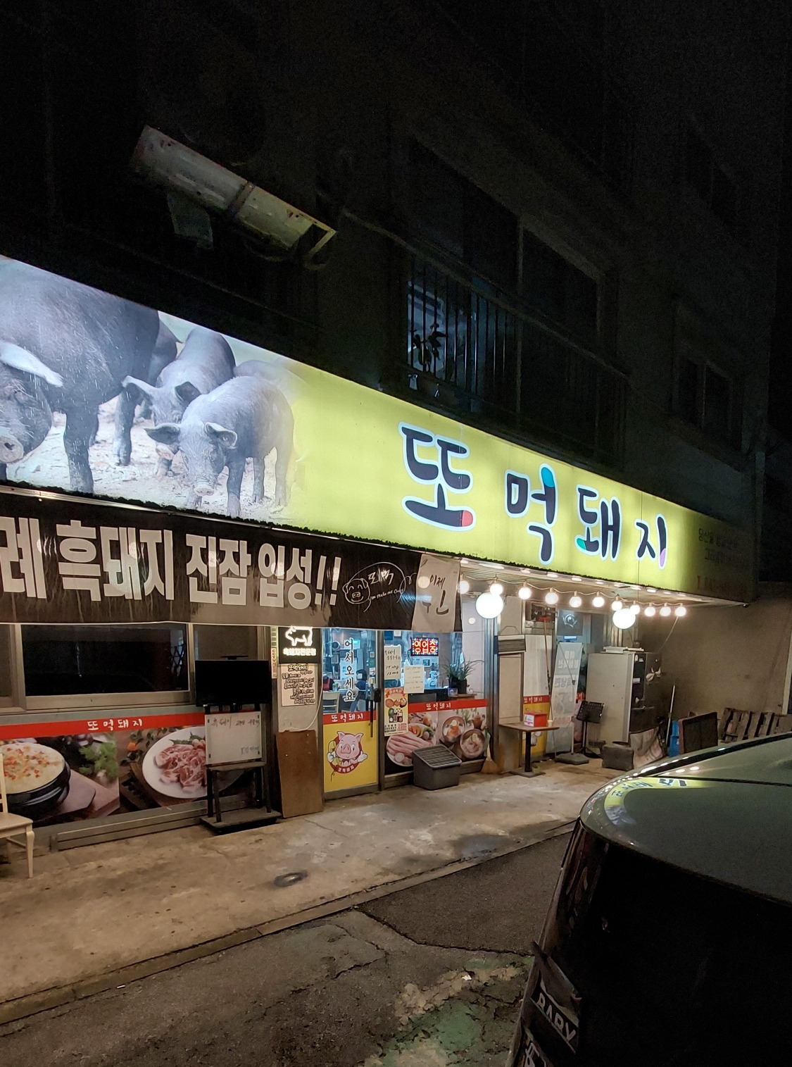 원내동 맛집 또먹돼지 입구
