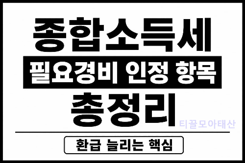 종합소득세 필요경비 인정 항목 총정리