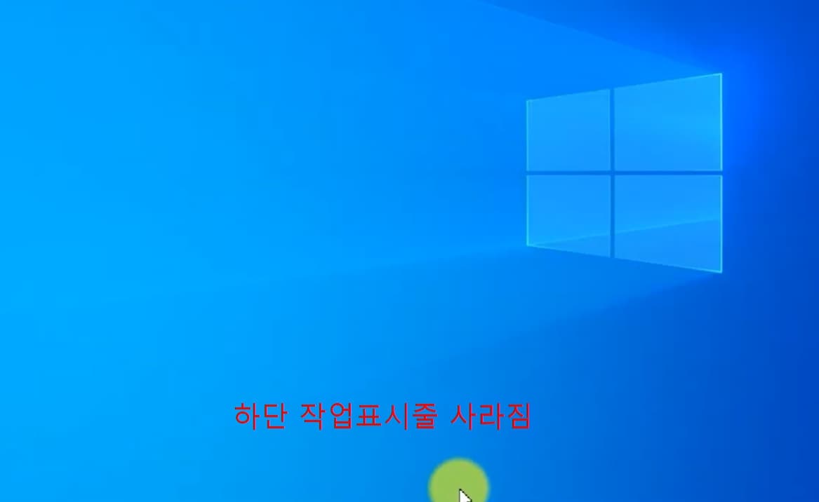 윈도우 하단바 아이콘 사라짐 사진