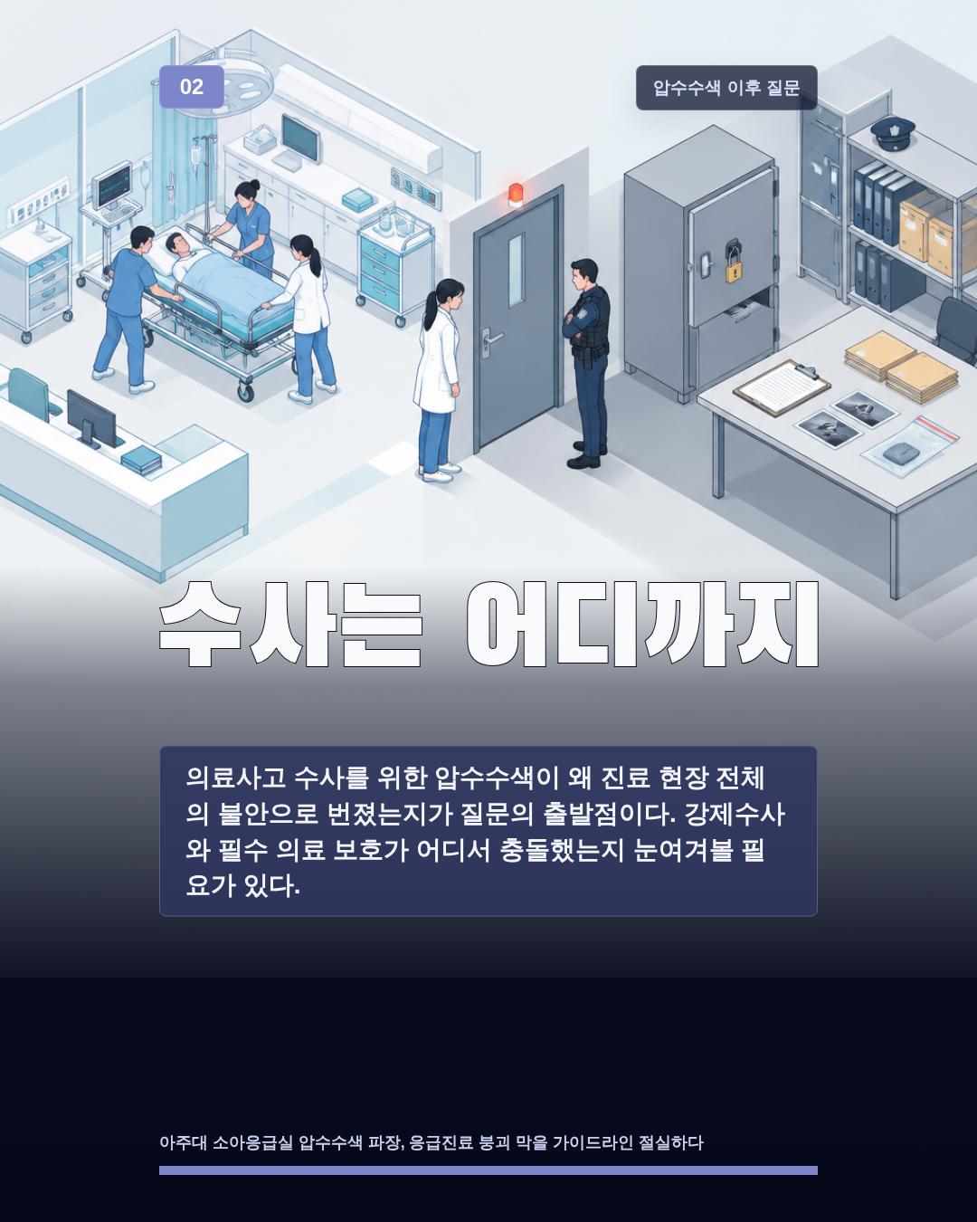 수사는 어디까지