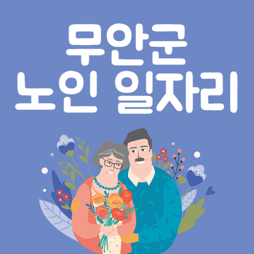 2025년 무안군 노인일자리