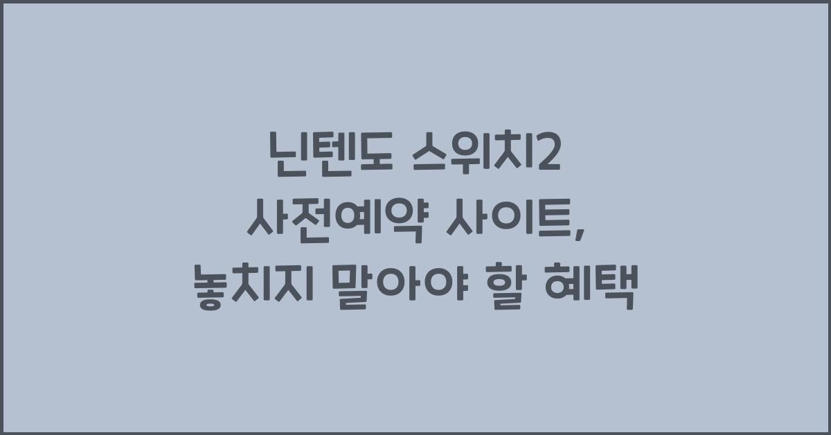 닌텐도 스위치2 사전예약 사이트