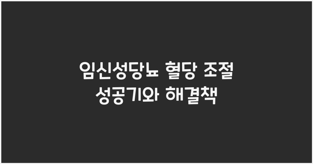 임신성당뇨