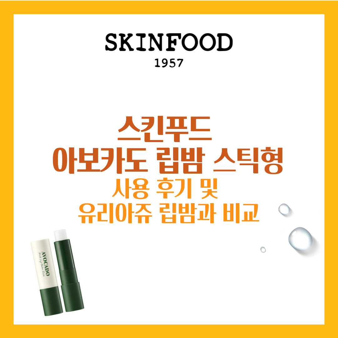 스킨푸드 아보카도 립밤