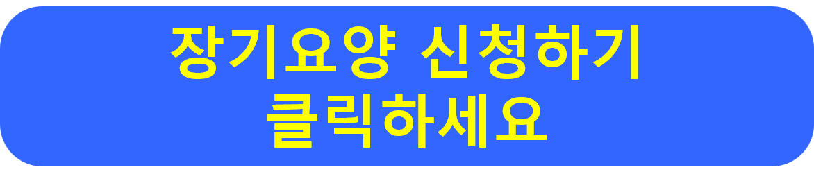 장기요양 신청하기