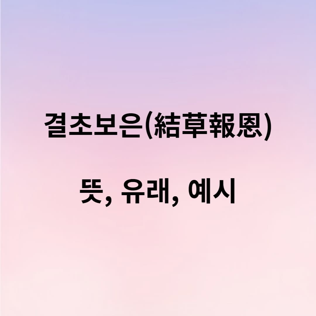결초보은 뜻과 유래, 그리고 실생활 속 의미