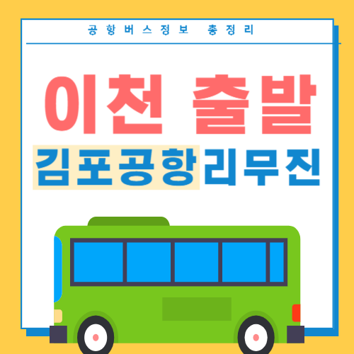 이천에서 김포공항 버스 썸네일
