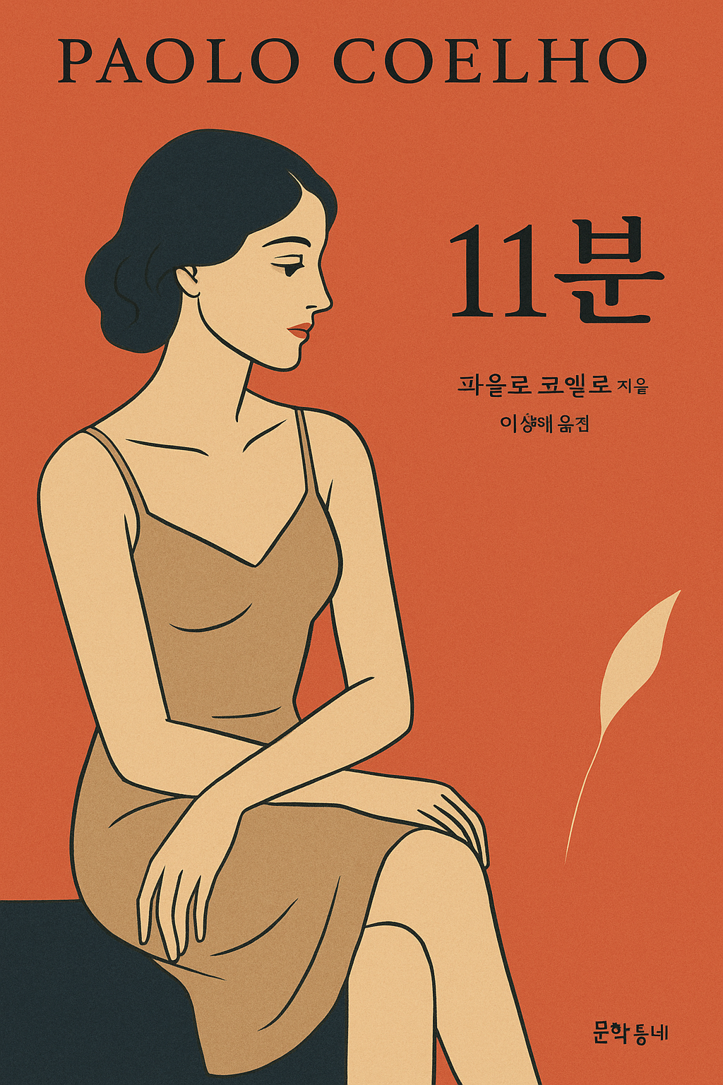 파올로코엘로문구와 여성이미지