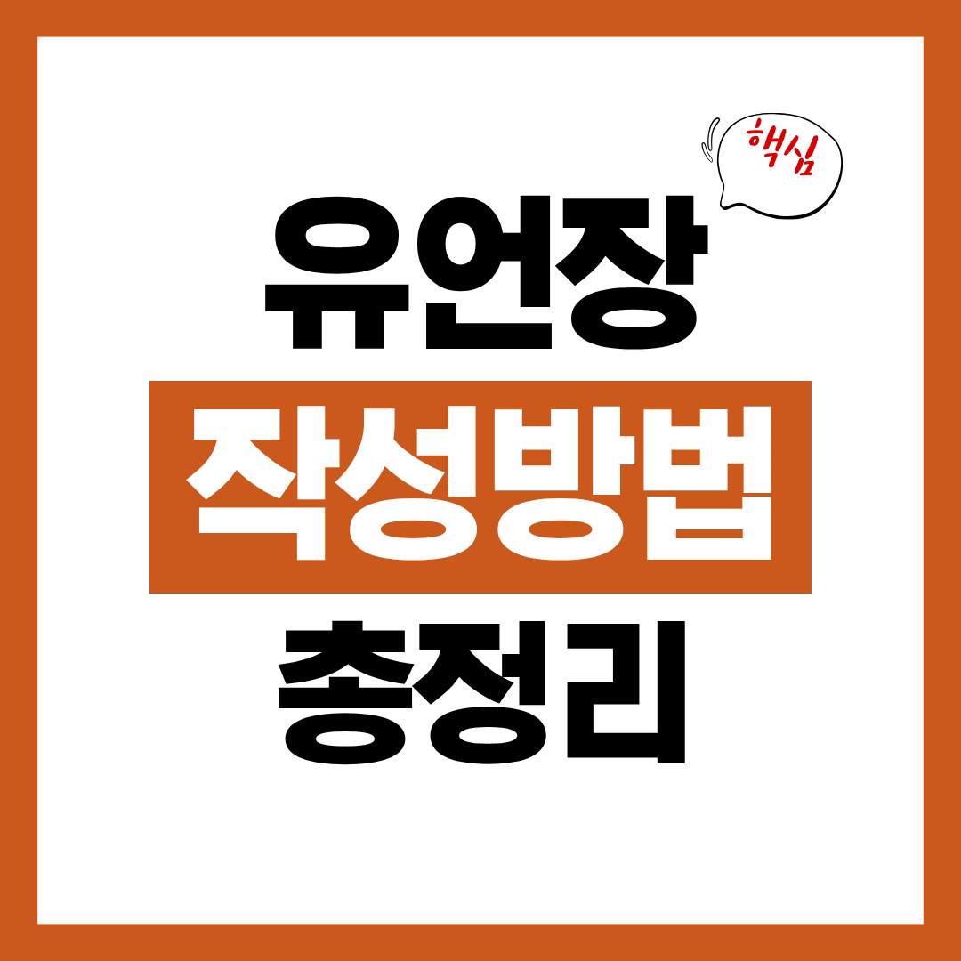 유언장 작성 방법과 작성 비용 확인하고 공정증서 유언 절차에 따라 작성하기