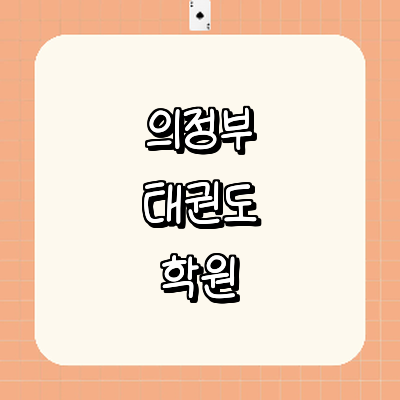 의정부시 태권도장