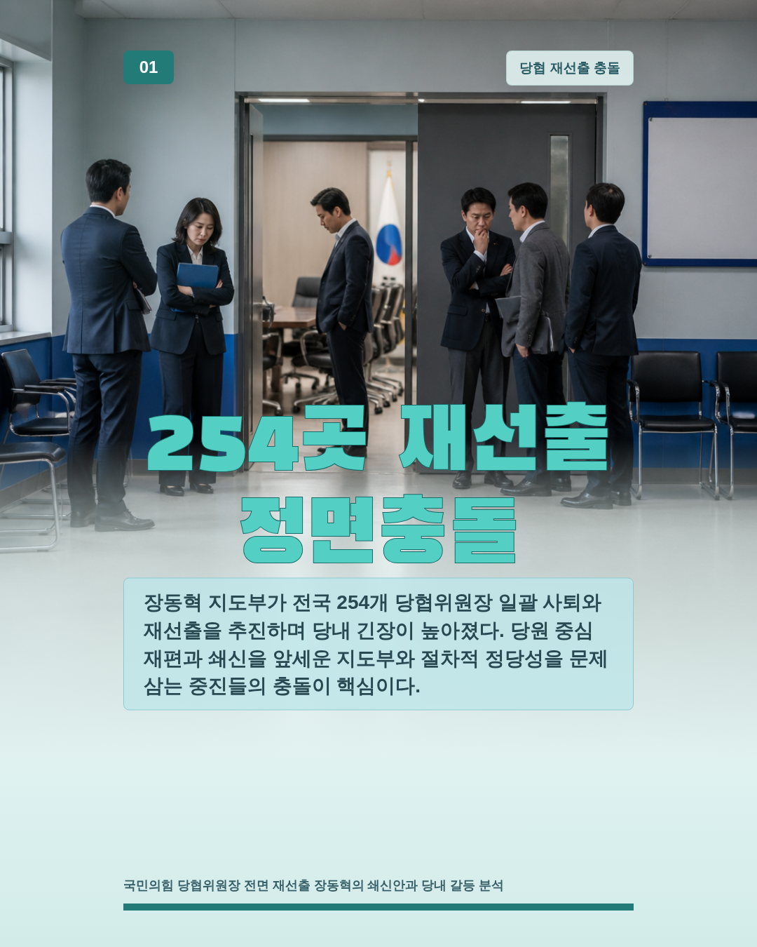 254곳 재선출 정면충돌