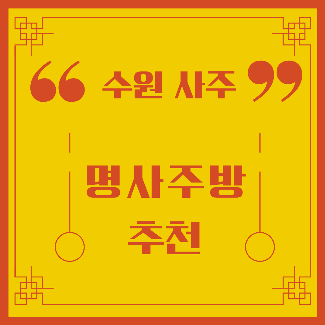 수원 명사주방 점집 후기