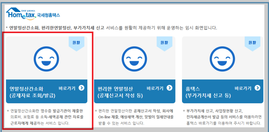 연말정산 간소화 한번에 내려받기
