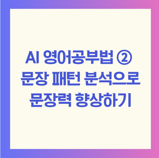 AI 영어공부법 ② 문장 패턴 분석으로 문장력 향상하기