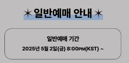 일반예매기간사진