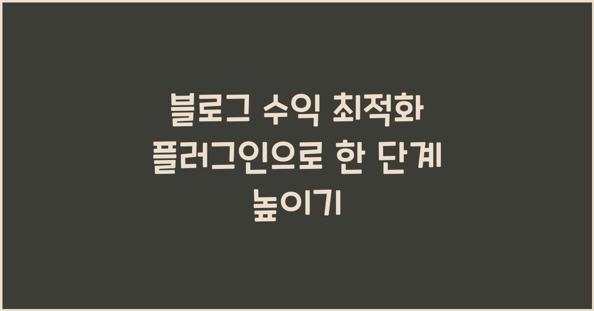 블로그 수익 최적화 플러그인