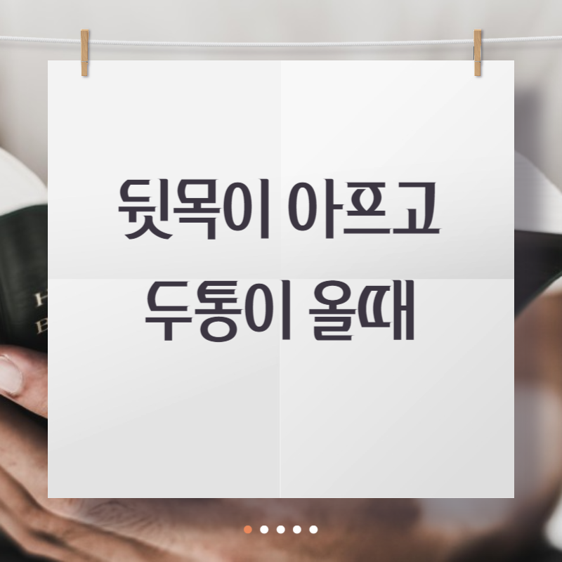 뒷목이 아프고 두통이 올때