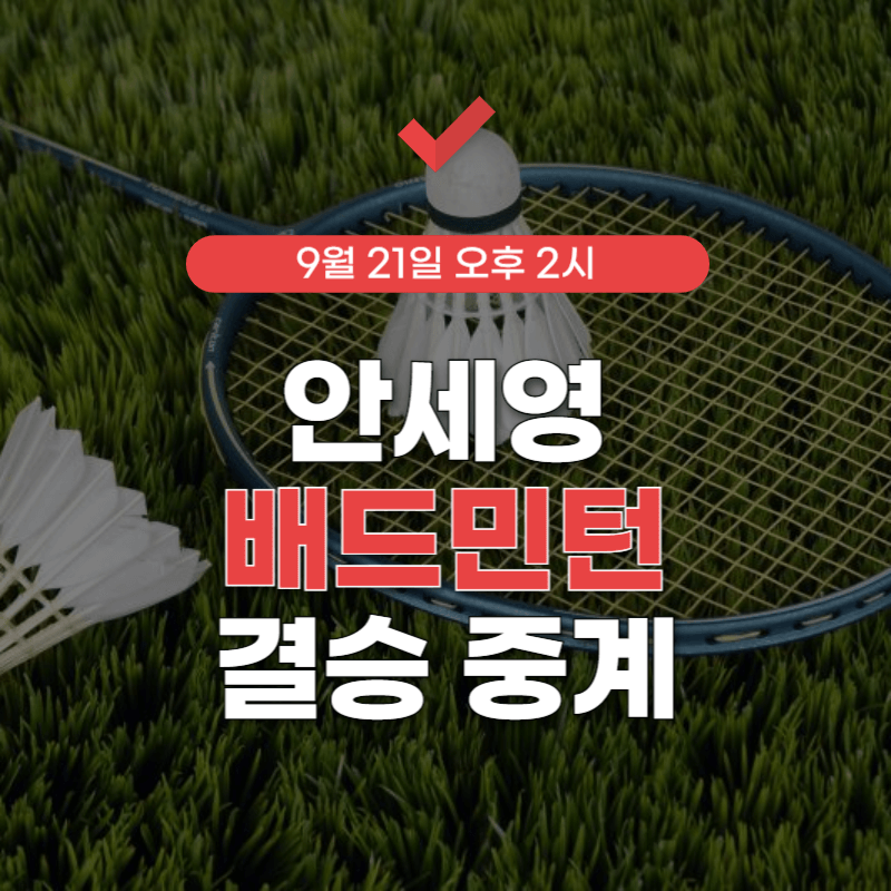 안세영-배드민턴-중계-썸네일