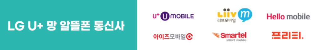 LGU+망 알뜰폰 통신사 종류