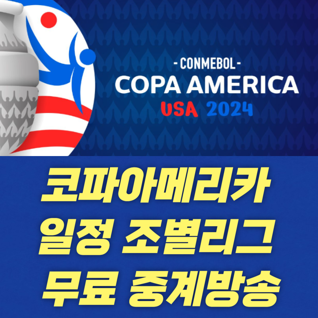 2024 코파아메리카 일정 조별리그 무료 중계