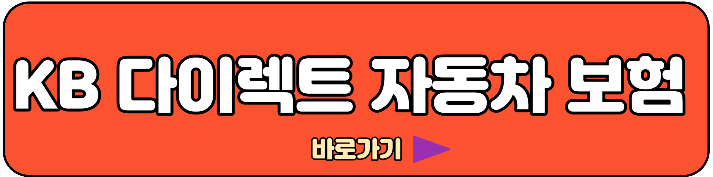 kb 다이렉트 자동차 보험 견적내기 및 가입하기