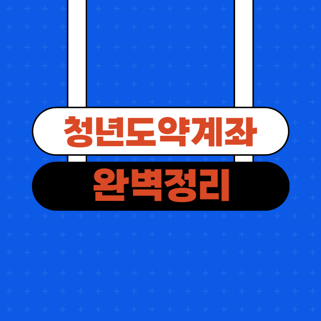 청년도약계좌_완벽정리_썸네일