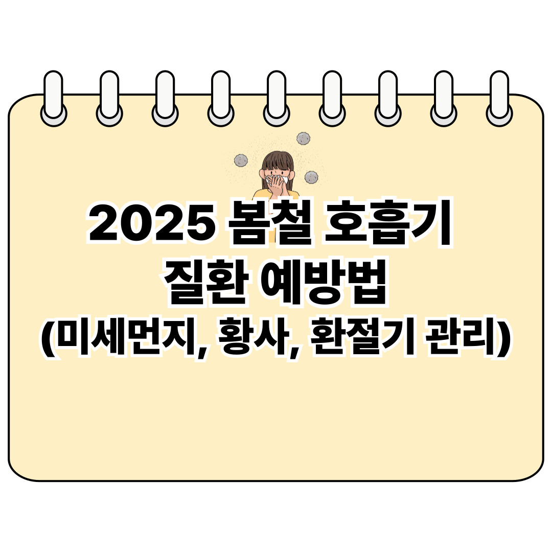 2025 봄철 호흡기 질환 예방법 포스터 사진