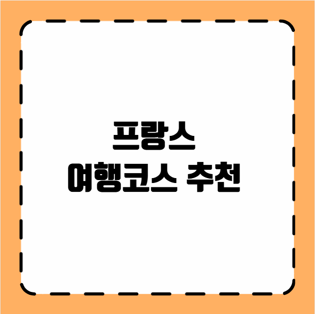 프랑스 여행코스 일정 추천