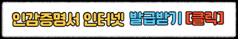 인감증명서 인터넷 발급 정부24 인감증명서 온라인 발급 진위 확인 방법