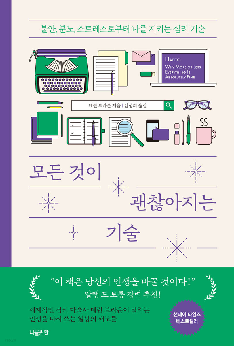 모든 것이 괜찮아지는 기술