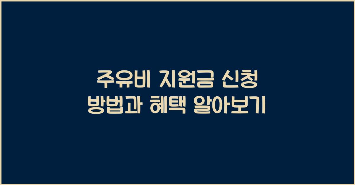 주유비 지원금 신청