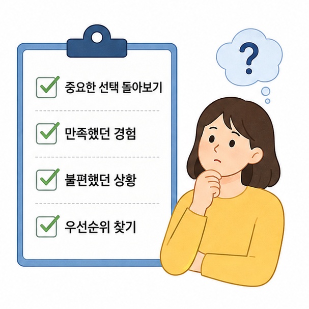 중요한 선택과 만족했던 경험을 돌아보며 자신의 가치관을 찾는 방법을 안내한 이미지