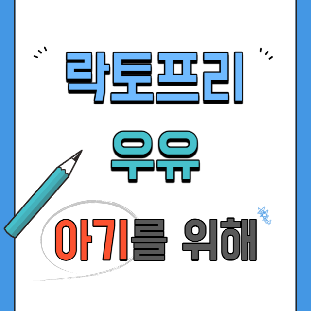 락토프리우유-아기에게좋은효능