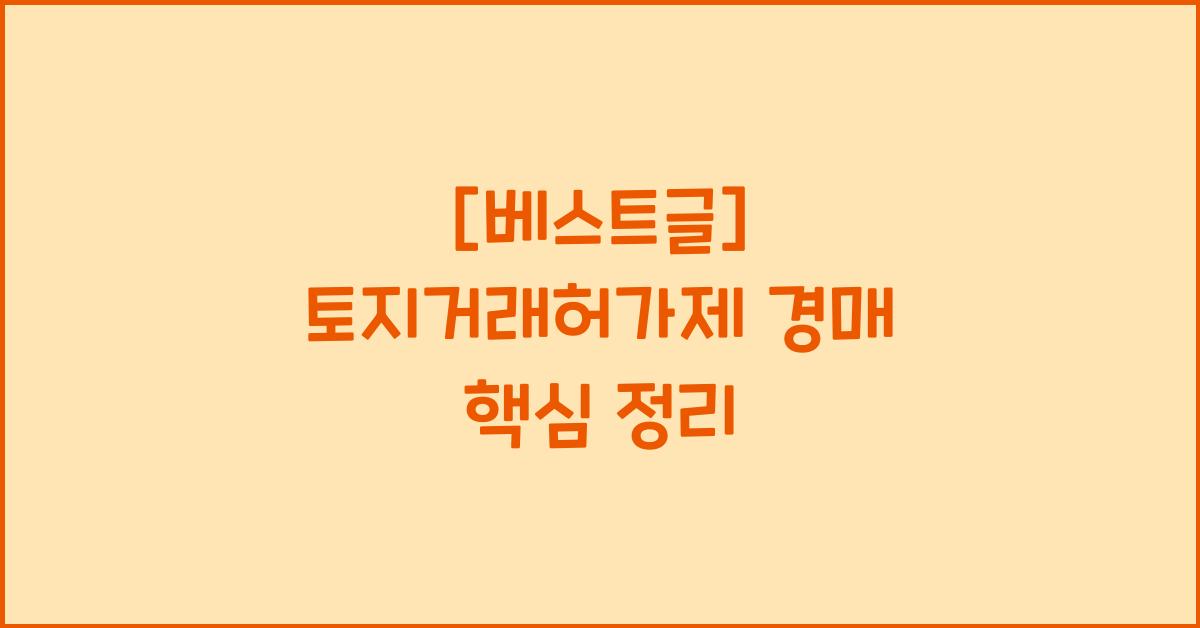 토지거래허가제 경매