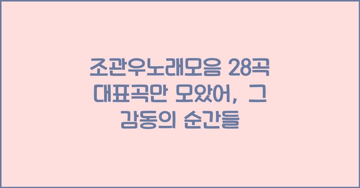 조관우노래모음 28곡 대표곡만 모았어
