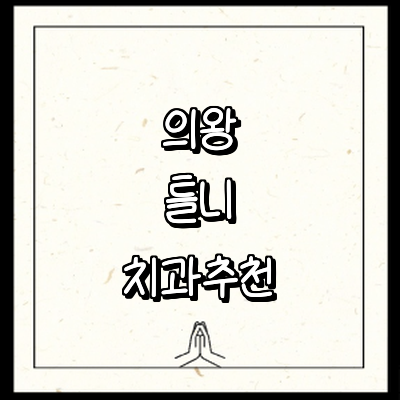 의왕시 틀니 병원