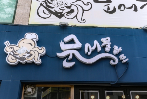 tvn 남겨서뭐하게 대구 경상도식 돌문어물갈비 회무침 맛집