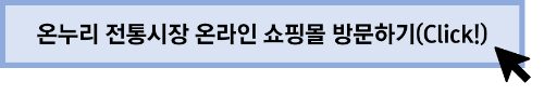 온누리 전통시장 온라인 쇼핑몰 방문하기 링크