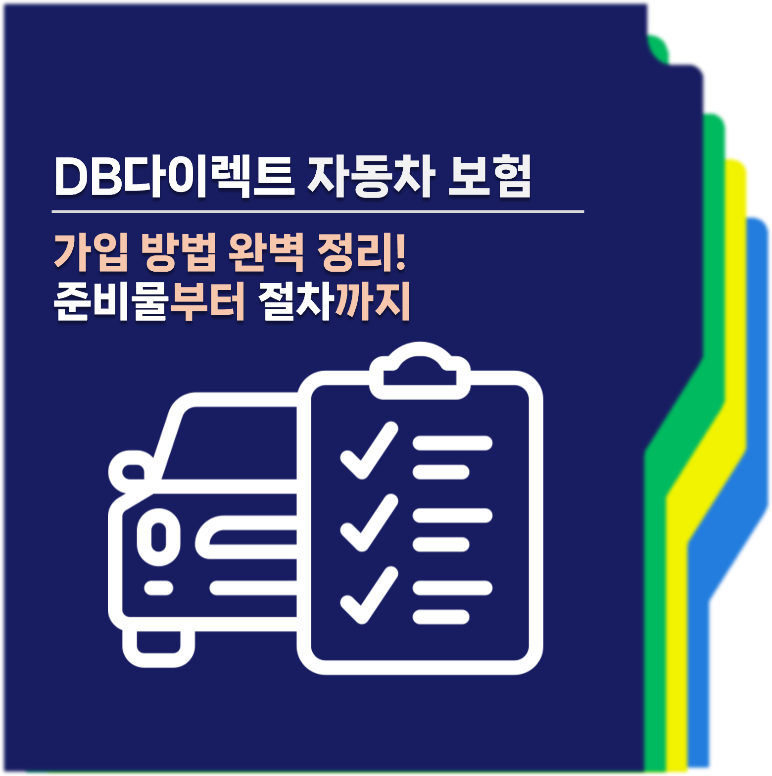 DB다이렉트자동차보험가입방법 대표사진
