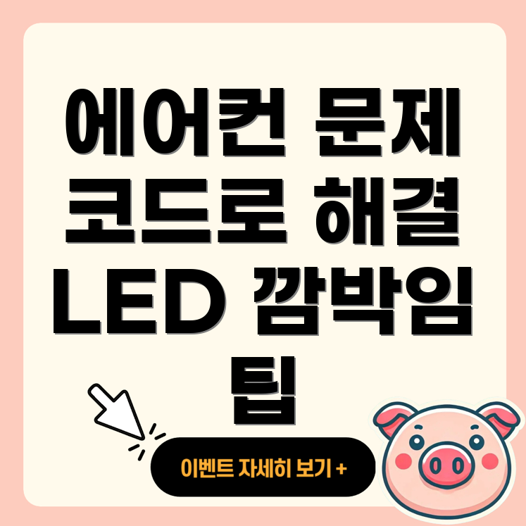 시스템 에어컨 에러 코드