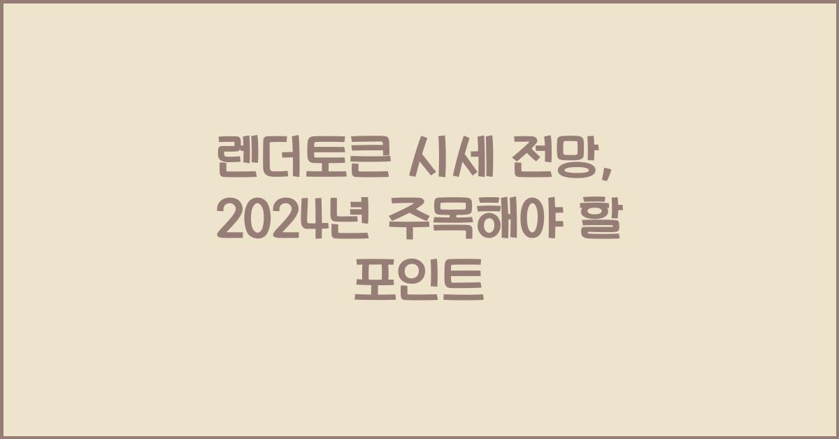 렌더토큰 시세 전망