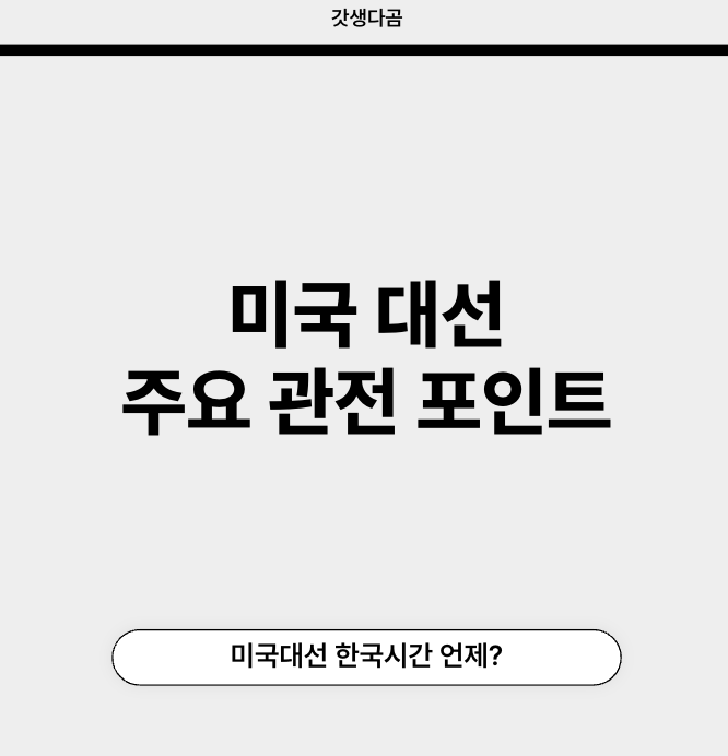 미국대선 한국시간