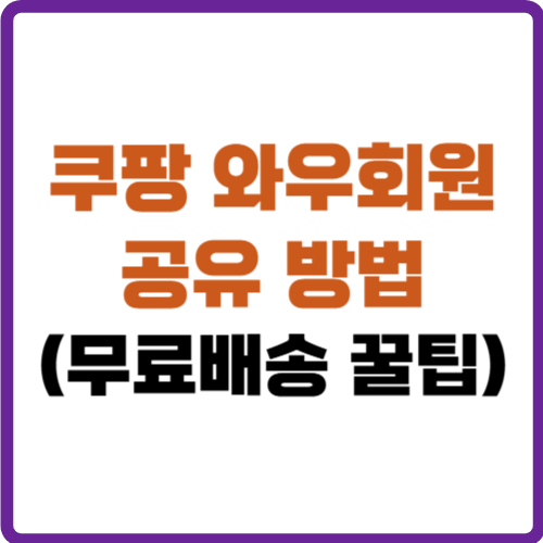 쿠팡 와우회원 공유