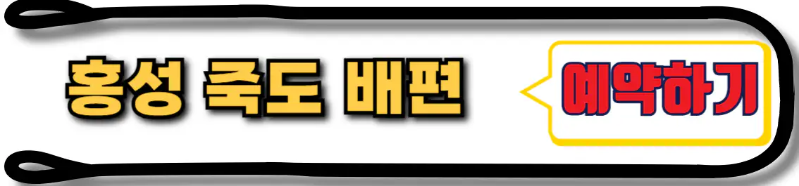 홍성 죽도 배편 예약