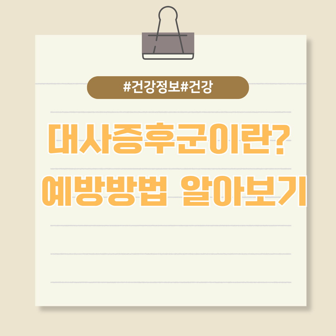 대사증후군이란? 대사증후군 예방방법 알아보기