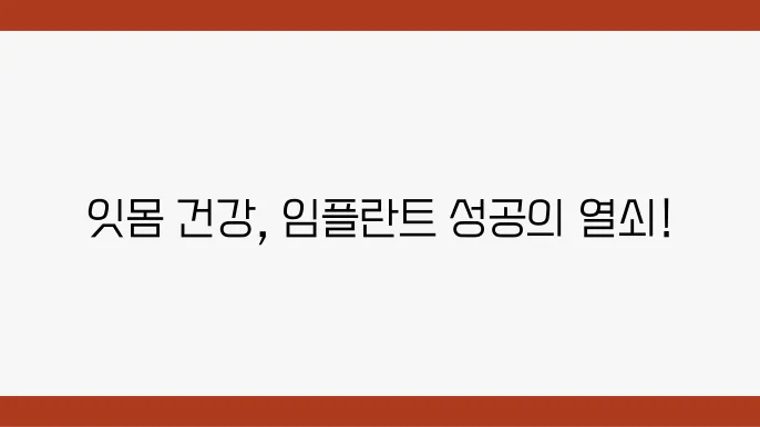 치과에서의 잇몸 염증 치료: 안전한 임플란트를 위한 필수 절차