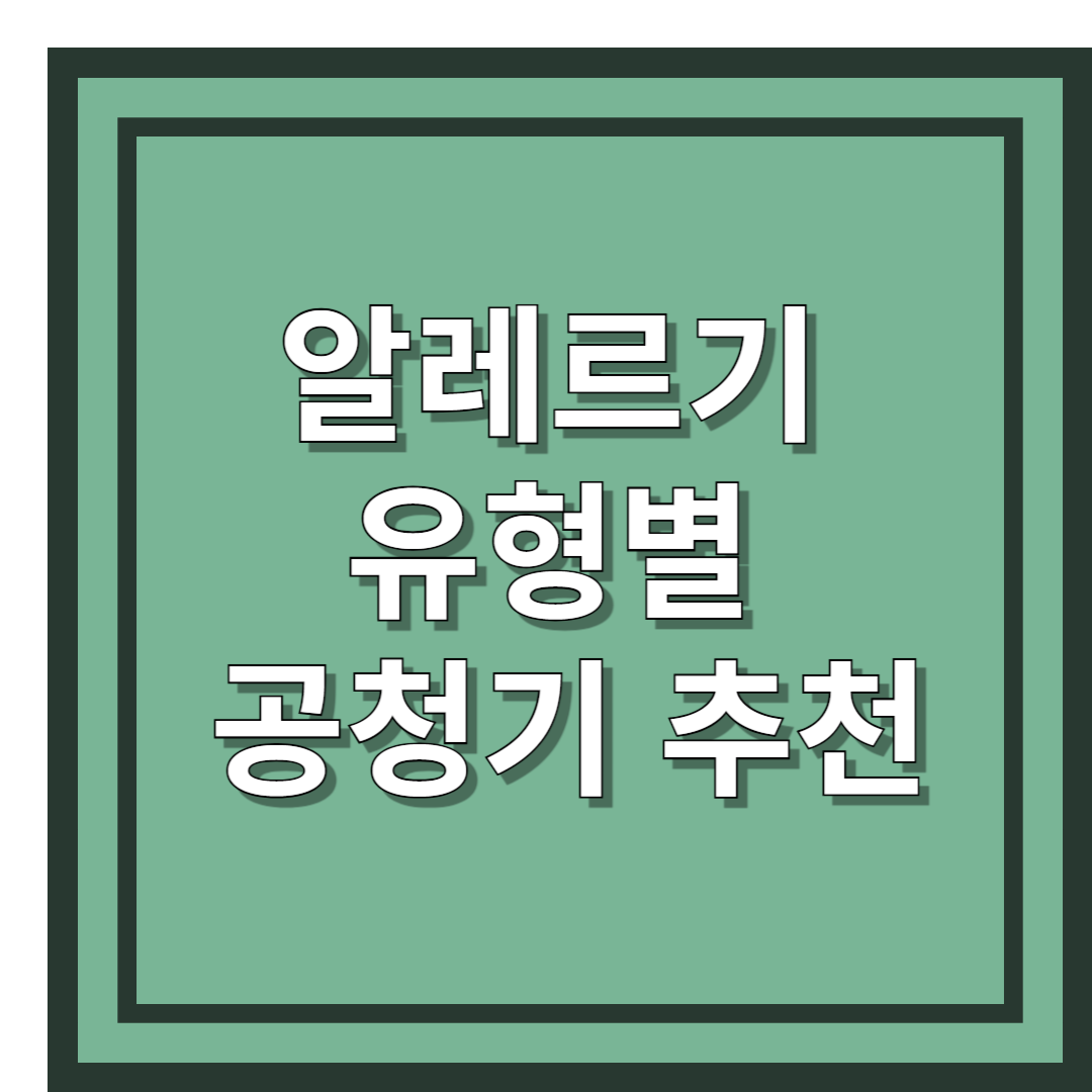 유형별 공기청정기 추천